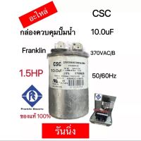 รันนิ่ง แคปรัน(อะไหล่)กล่องควบคุมปั๊มน้ำ Franklin(1.5HP,2HP,3HP,5HP)