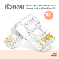 NeoHome หัวแลนตัวผู้ RJ45 (10/Pack) MODULAR PLUG