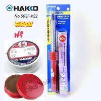 HAKKO NO.503F-V22 (60W) หัวเเร้งบัดกรี หัวเเร้งปากกา (เเถมฟรีตะกั่ว เเละน้ำยาประสาน) ของเเท้100% JAPAN