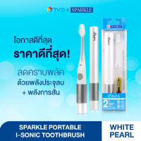 ของแท้100% NEW SPARKLE แปรงสีฟัน PORTABLE I-SONIC TOOTHBRUSH สีขาว WHITE PEARL รุ่น SK0660 by TV Direct