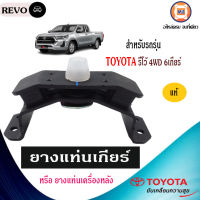 TOYOTA ยางแท่นเกียร์ อะไหล่สำหรับใส่รถรุ่น รีโว้ 4WDตัวสูง  6เกียร์  แท้