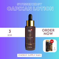 ส่งฟรี  (พร้อมส่ง) Swiss Energy Capixan Lotion 3 ขวด แถมHN&amp;S30เม็ด 1 กล่อง โลชั่นช่วยกระตุ้นการหลุดร่วงของผม ทำให้รากผมแข็งแรงขึ้น หนังศีรษะไม่มัน