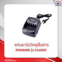 แท่นชาร์จ STANDARD รุ่น CLASSIC