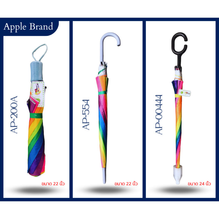 apple-umbrella-ร่มพับ-สายรุ้ง-uv-สวย-เก๋-น่ารัก-ก่อนใคร