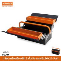 KENDO (เคนโด้) 90204 กล่องเครื่องมือเหล็ก 3 ชั้น(5ถาด) 46x20x20.5cm