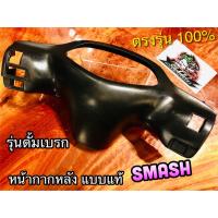 หน้ากากหลัง SMASH 110 รุ่นดั้ม ตัวเก่า เสื้อไฟหลัง ดำด้าน แบบแท้