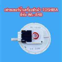 เฟรชเชอร์น้ำเครื่องซักผ้า Toshiba รุ่น WL-84B ซพซ.22