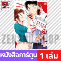 [COMIC] บริษัทนี้มีความรัก เล่ม 1-8 เล่ม 4 [KR0137]