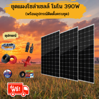 ส่งฟรี GENIUS ?? SET แผงโซล่าเซลล์ โมโน 390W 3แผง พร้อมอุปกรณ์ สายไฟ VCT 3x15 50M / สายไฟโซล่า ดำ-แดง 1x4 5M /เทปพันสายไฟ 3M