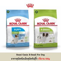 นาทีทอง ส่งฟรี Royal Canin X Small อาหารสุนัข พันธุ์จิ๋ว ขนาด 500g