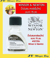 Winsor &amp; Newton น้ำมันสน  เทอร์เพนไทน์ น้ำมันผสมสี  วินเซอร์ แอนด์ นิวตัน ขนาด 75 มล. งานอาร์ต  #007256