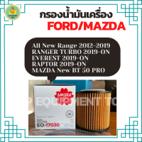 กรองน้ำมันเครื่องรถยนต์ All New FORD RANGER 2.2/3.2 2012-19 / Ranger Bi-Turbo 2018-ON / Everest 2012-ON / Raptor 2012-ON /  Mazda BT 50 PRO 2.2/3.2 2012-ON (EO-17030)