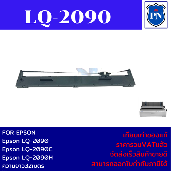 ตลับผ้าหมึกปริ้นเตอร์เทียบเท่า-epson-lq-2090-ราคาพิเศษ-สำหรับปริ้นเตอร์รุ่น-epson-lq-2090