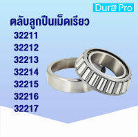 32211 32212 32213 32214 32215 32216 32217 ตลับลูกปืนเม็ดเรียว ( TAPERED ROLLER BEARINGS ) โดย Dura Pro