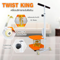 เครื่องออกกำลังกาย ที่ออกกำลังกาย อุปกรณ์กีฬา Twist King  HHsociety