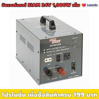 ** ขายล้างสต๊อค ** ตัวแปลงไฟแบต 24Vdc เป็นไฟบ้าน 220Vac อินเวอร์เตอร์ SIAMNEON NV100024 / เหมาะใช้กับรถบัส รถขนส่ง เรือ ที่ต้องการความเสถียร วัตต์เต็ม