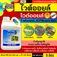 ไวต์ออยล์ 5ลิตร (ไวต์ออยล์) ป้องกันเพลี้ยหอย เพลี้ยไฟ เพลี้ยแป้ง เพลี้ยไก่แจ้ส้ม ไรแดง แมลงหวี่ขาว