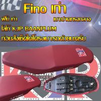 เบาะมอเตอร์ไซค์รุ่น Fino เก่า สกรีน KJP บ้านปลื้ม สีแดงเลือดหมู