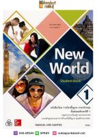 หนังสือเรียน New World Student Book ม.1 (ทวพ) ภาษาอังกฤษ