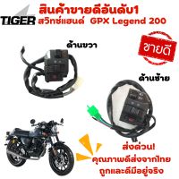 สวิทช์แฮนด์GPX Legend 200 ซ้าย/ขวา (ขายแยก) ของแท้จากศูนย์ ตัวแทนจำหน่าย