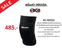 สนับเข่า MIKASA รุ่น AC-210