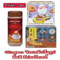 มีให้เลือก 3 สูตร Gingen Powder จินเจน ขิงผงสำเร็จรูป