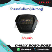 ที่กดแตร(ตัวหนังสือเงา,มี AIRBAG) ISUZU D-MAX ปี 2020-2022 แท้ศูนย์100%