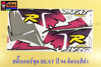 สติ๊กเกอร์ชุด BEAT-R รุ่นปี 1994 ติดรถสีดำ (29078)