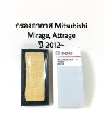 กรองอากาศ  Mitsubishi Attrage Mirage ปี 2012-2018