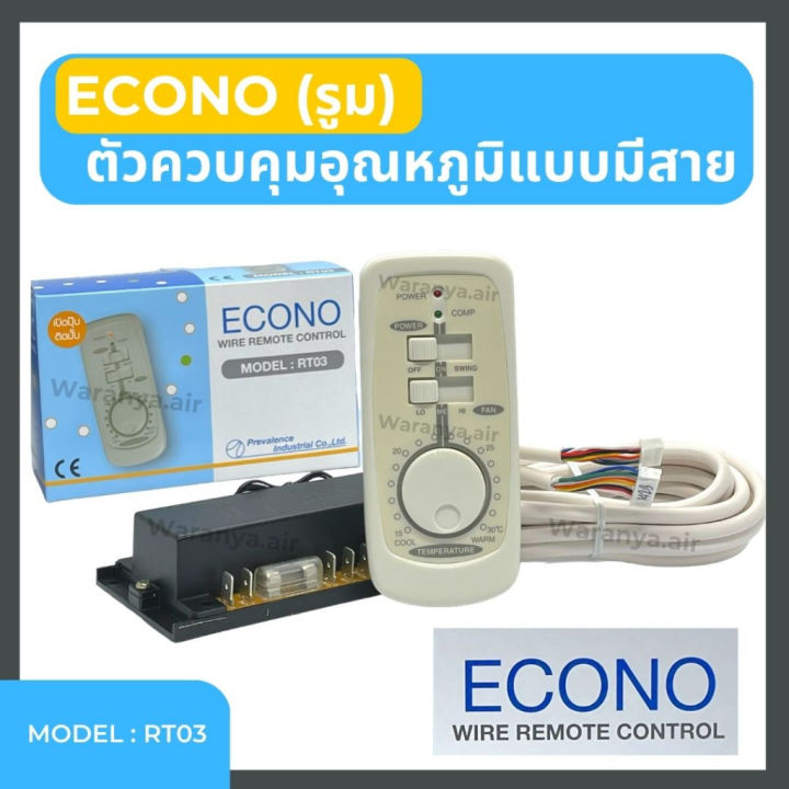 รูมเทอร์โม-econo-wire-remote-control-อีโคโน่-พร้อมสาย-รุ่น-rt03