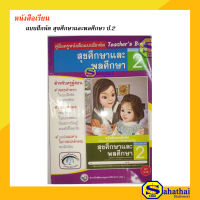 คู่มือครูหนังสือแบบฝึกหัด สุขศึกษาและพลศึกษา ชั้นประถมศึกษาปีที่ 2