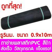 ( สุดคุ้ม+++ ) ตาข่ายพลาสติก ตา 5มม. 90ซม.x10เมตร สีดำ ตาข่ายพีวีซี ตาข่ายPVC รั้วพลาสติก กรงไก่ รั้ว กันงู กันหนู กันนก เคลือบUV เกรดA ราคาถูก กรง สุนัข กรง หนู แฮม เตอร์ กรง สุนัข ใหญ่ กรง กระรอก