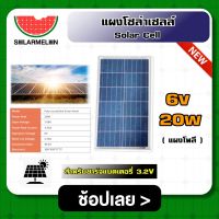 SOLARCELL ?? แผงโซล่าเซลล์ ขนาด 6V 20W สำหรับชาร์จแบตเตอรี่ 3.2V แผงโซล่า พลังงานแสงอาทิตย์ โซล่าเซลล์ Solar Cell Solar Light Solar Panel