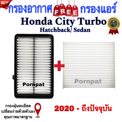 กรองอากาศ ฟรี กรองแอร์ Honda City Turbo , ฮอนด้า ซิตี้ เทอร์โบ ปี 2020 ถึง ปันจุบัน เครื่อง 1.0