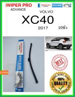 ใบปัดน้ำฝนหลัง  XC40 2017 xc40 10นิ้ว VOLVO วอลโว่ A351H ใบปัดหลัง ใบปัดน้ำฝนท้าย iWIPER PRO