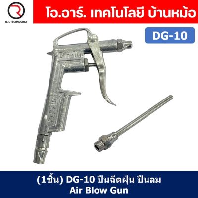 (1ชิ้น) DG-10 ปืนฉีดฝุ่น ปืนลม ปืนเป่าลม ปืนไล่ฝุ่น Air Blow Gun Duster