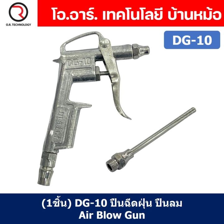 1ชิ้น-dg-10-ปืนฉีดฝุ่น-ปืนลม-ปืนเป่าลม-ปืนไล่ฝุ่น-air-blow-gun-duster