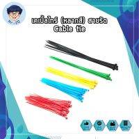 เคเบิ้ลไทร์ (หลากสี) สายรัด Cable tie ราคาถูก คุณภาพดี