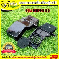 New กรองอากาศ411 (ยาวNB) กรองอากาศเครื่องตัดหญ้ารุ่นNB411 อะไหล่411 ใส่ได้ทุกยี่ห้อ Byดีจริงการเกษตร ราคาถูก อะไหล่เครื่องตัดหญ้า