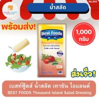 เบสท์ฟู้ดส์ น้ำสลัด เทาซันไอแลนด์ 1 กิโลกรัม BEST FOODS Thousand Island Salad Dressing 1 Kg