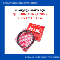 แหวนลูกสูบ ยันม่าร์ 3สูบ 3TN82 3T82 (82มิล) แหวนลูกสูบยันม่าร์30แรง แหวนลูกสูบ3tn82 แหวนลูกสูบ3t82 แหวนลูกสูบ3สูบ