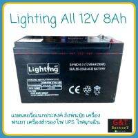 Lighting All (ไลท์ติ้งออล) แบตเตอรี่สำหรับถังพ่นปุ๋ย เครื่องพ่นยา เครื่องสำรองไฟ UPS ไฟฉุกเฉิน