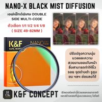 Nano-X Black Mist Diffusion1/1 1/2 1/4 1/8 Special Effects Soft Filter Double Side Multi ( ขนาด 49mm - 82mm )