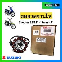 ขดลวดจานไฟ ยี่ห้อ Suzuki รุ่น Shooter115 Fi / Smash115 Fi แท้ศูนย์