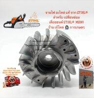 จานไฟ อะไหล่แท้ จาก STIHL®  สำหรับ เปลี่ยนซ่อม เลื่อยยนต์ STIHL®  MS180