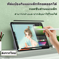 พร้อมจัดส่ง ? iPad ฟิล์มกระดาษแม่เหล็กที่ถอดออกได้gen10 Air 5 Air4 Air3 Air1 Air2 gen9 gen8 gen7 gen6 gen5 9.7 10.2 10.5 Pro 11 2021/2018/2020/2022ฟิล์มแบน