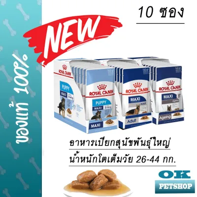 Royal canin  maxi  Pouch อาหารเปียกสำหรับสุนัข 150g x 10 ซอง ( มีหลายสูตร ) (pouch)