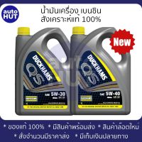 น้ำมันเครื่อง เบนซิน Duckhams QS 5W30 / 5W40 (4+1L)