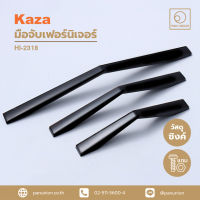 KAZA มือจับเฟอร์นิเจอร์แบบดึง Pull handle furniture มือจับบานตู้ มือจับลิ้นชัก มือจับบานเลื่อน อุปกรณ์ฟิตติ้ง แพนยูเนี่ยน (Pan Union)