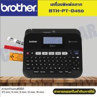 เครื่องพิมพ์ฉลาก Brother PT-D450 เครื่องพิมพ์ฉลากสำหรับสำนักงาน